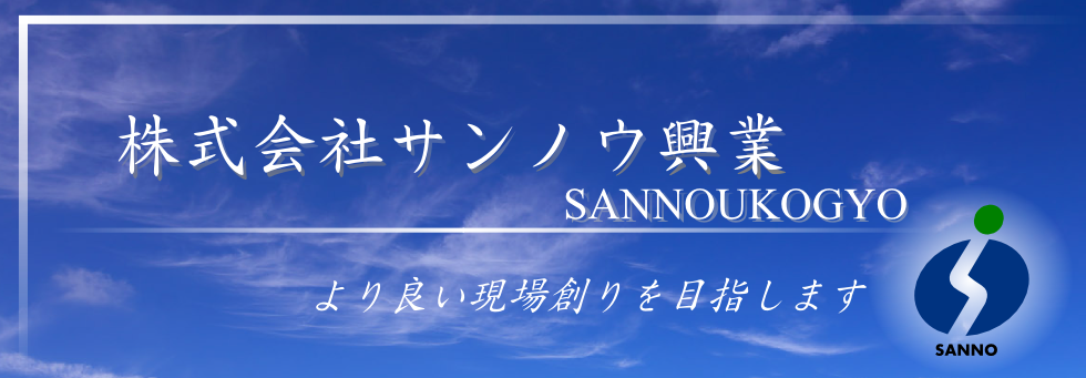 株式会社サンノウ興業　より良い現場づくりを目指します