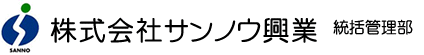 サンノウ興業 統括管理部